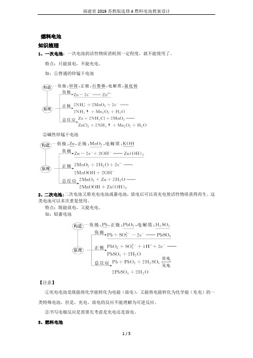 福建省2019苏教版选修4燃料电池教案设计