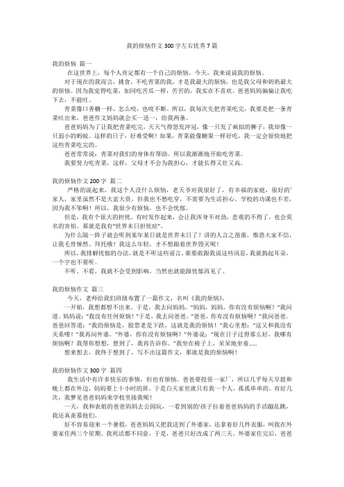 我的烦恼作文300字左右优秀7篇