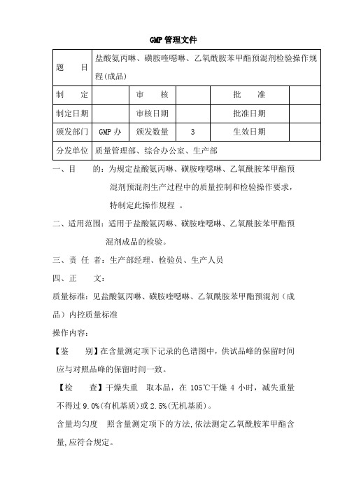 盐酸氨丙啉、磺胺喹恶啉、乙氧酰胺检验操作规程