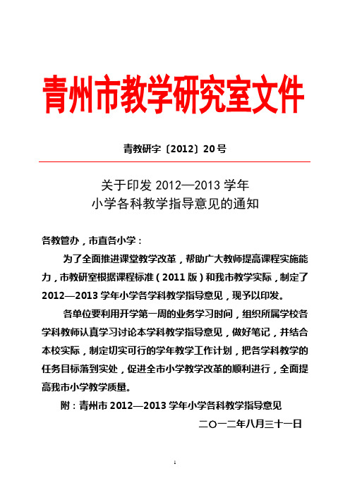 2012—2013学年小学各科教学指导意见