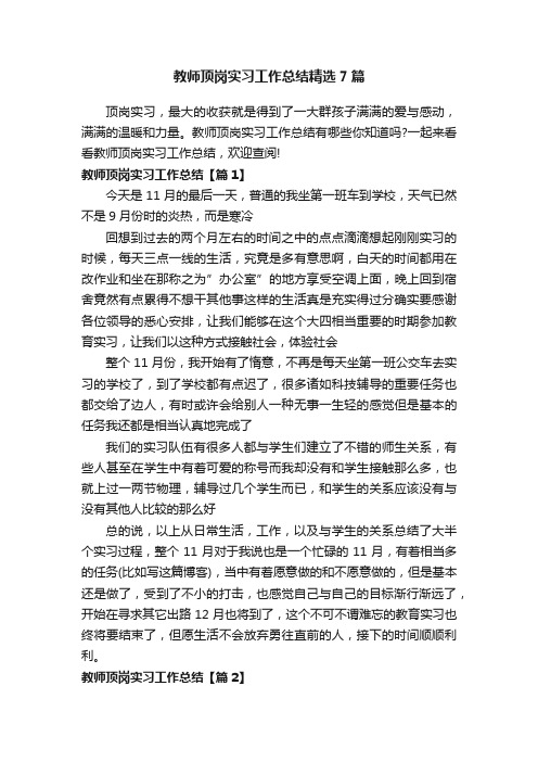 教师顶岗实习工作总结精选7篇