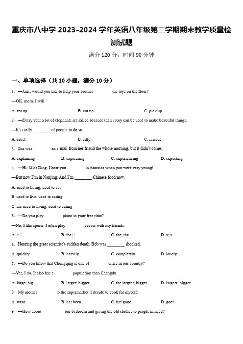 重庆市八中学2023-2024学年英语八年级第二学期期末教学质量检测试题含答案