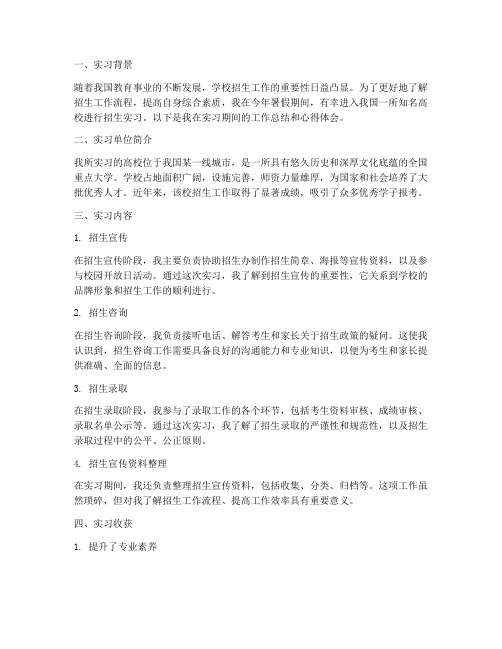 关于学校招生的实习报告