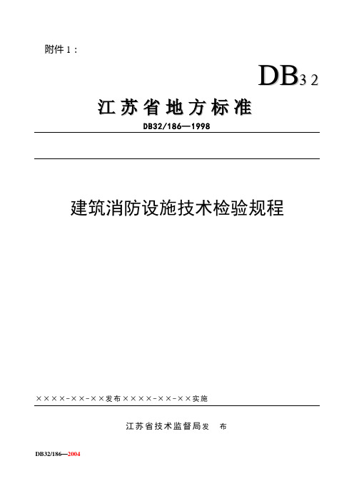 建筑消防设施技术检验规程