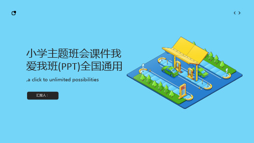 小学主题班会课件我爱我班(PPT)全国通用