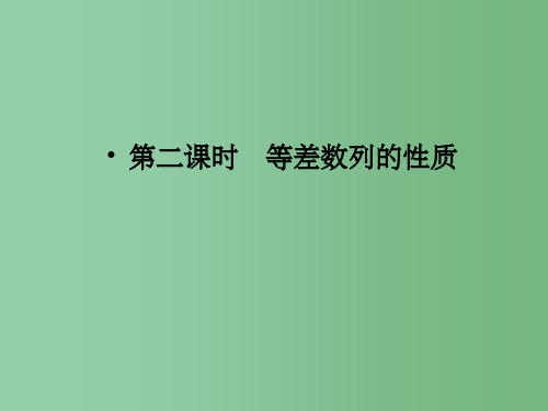 高中数学 1-2-1-2等差数列的性质精品同步导学 北师大版必修5