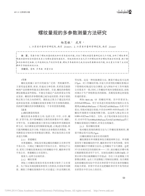 螺纹量规的多参数测量方法研究