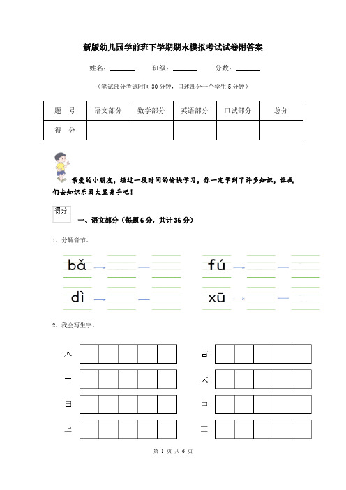 新版幼儿园学前班下学期期末模拟考试试卷附答案