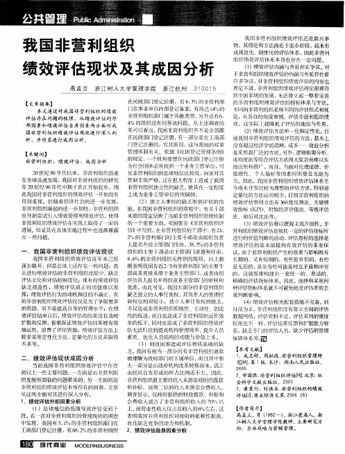 我国非营利组织绩效评估现状及其成因分析