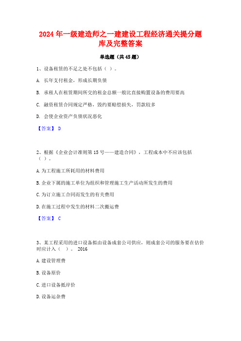 2024年一级建造师之一建建设工程经济通关提分题库及完整答案