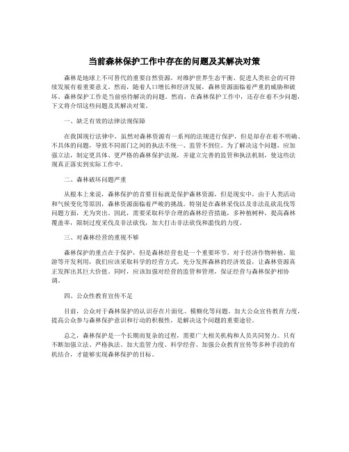 当前森林保护工作中存在的问题及其解决对策