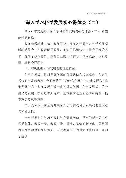 深入学习科学发展观心得体会(二)