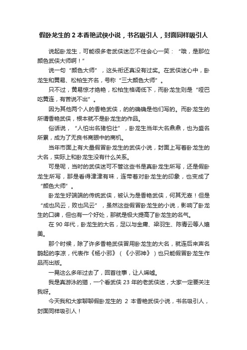 假卧龙生的2本香艳武侠小说，书名吸引人，封面同样吸引人