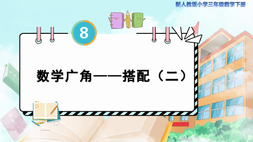 新人教小学三年级数学下册数学广角搭配《搭配》教学课件