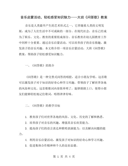 音乐启蒙活动,轻松感受知识魅力——大班《问答歌》教案