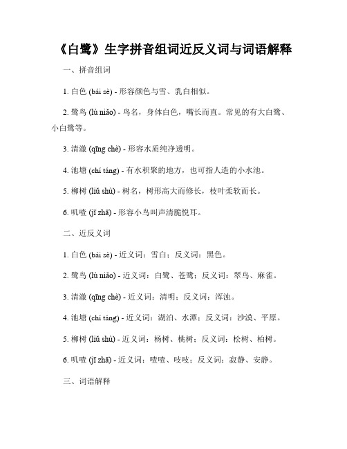 《白鹭》生字拼音组词近反义词与词语解释