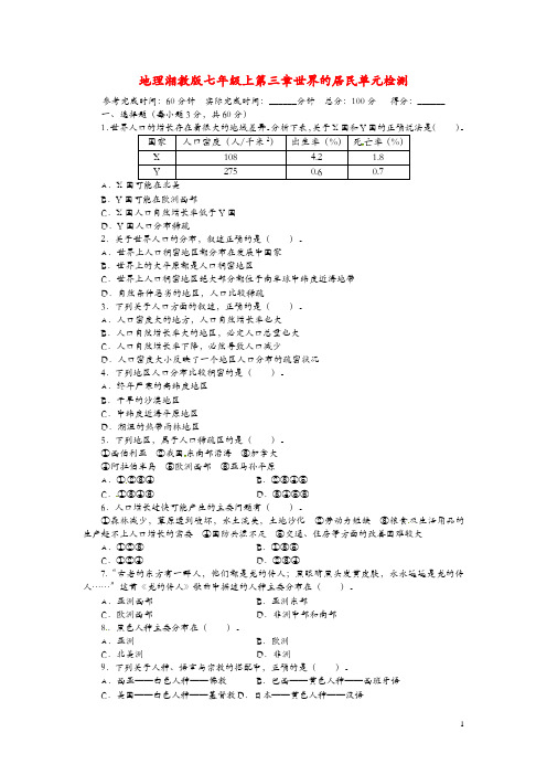 湘教版地理七年级上册第三章《世界的居民》单元检测