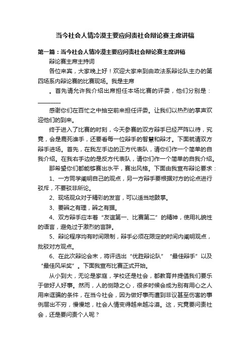 当今社会人情冷漠主要应问责社会辩论赛主席讲稿