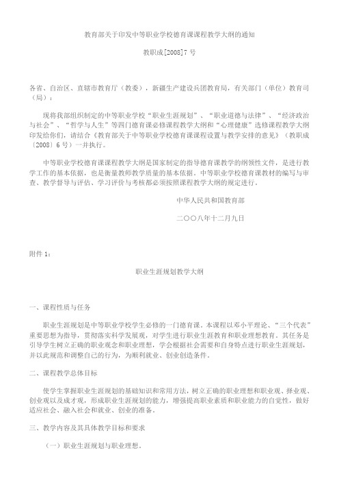 教育部关于印发中等职业学校德育课课程教学大纲的通知