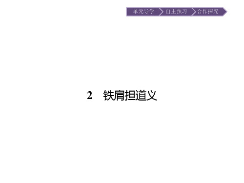 高中语文选修《传记欣赏》2铁肩担道义课件(17张)