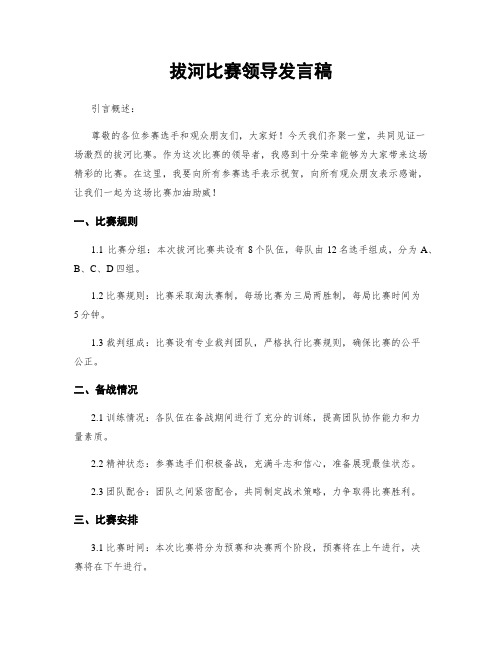 拔河比赛领导发言稿