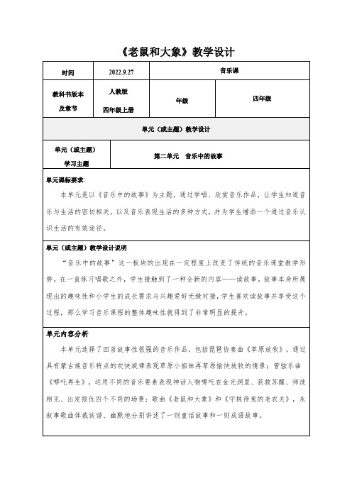 小学四年级音乐人教版(新课标)上册第二单元《老鼠和大象》教学设计