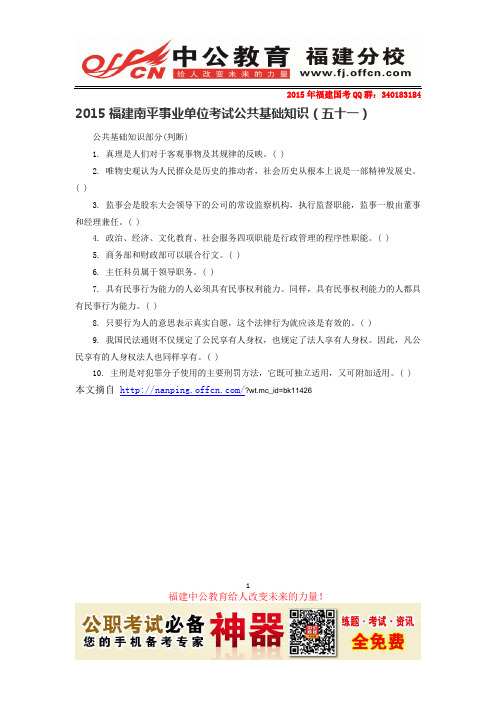 2015福建南平事业单位考试公共基础知识(五十一)