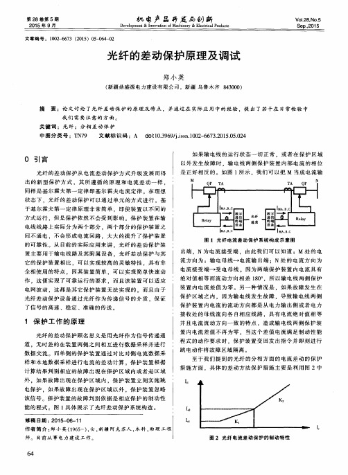 光纤的差动保护原理及调试