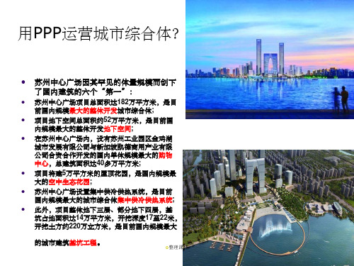 PPP项目运作实战及案例分析(下)