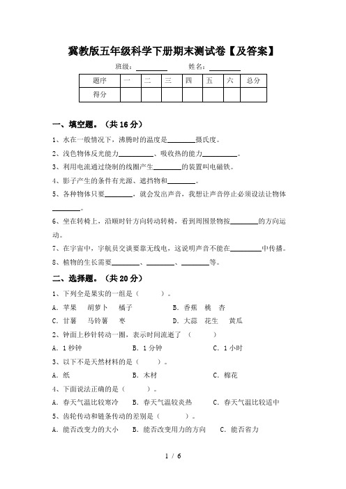 冀教版五年级科学下册期末测试卷【及答案】