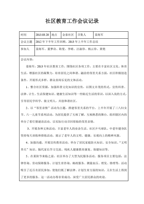 社区教育工作会议记录