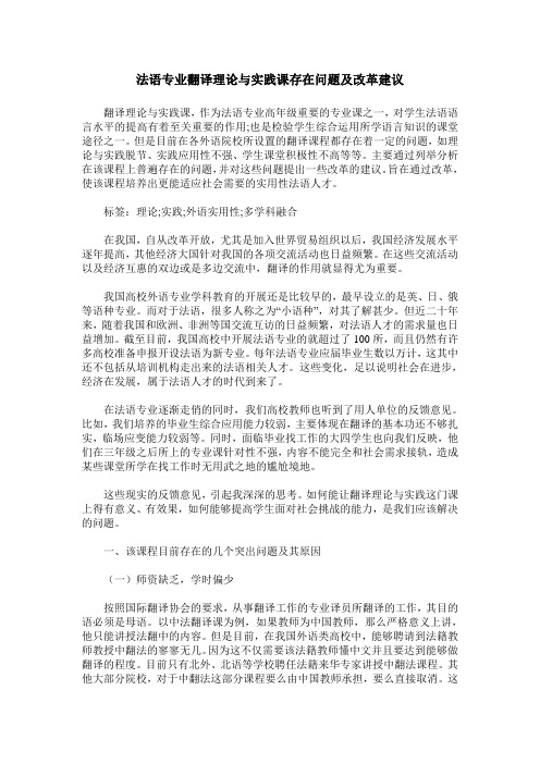 法语专业翻译理论与实践课存在问题及改革建议