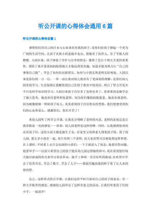 听公开课的心得体会通用6篇