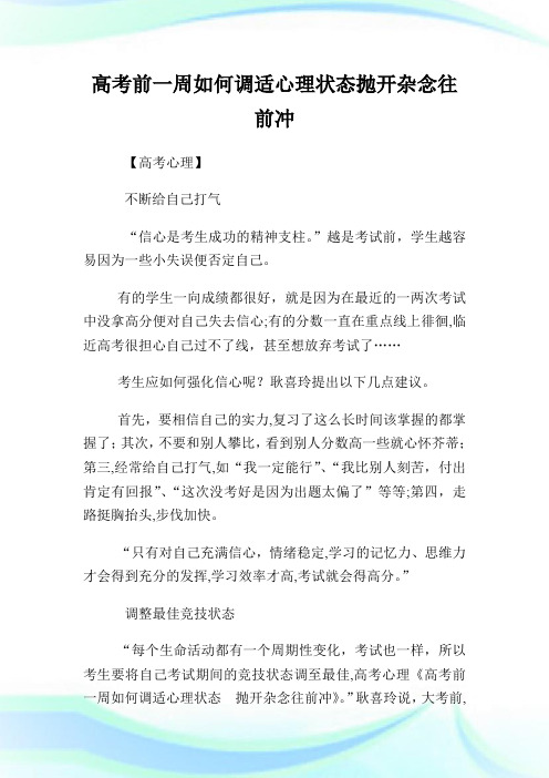 高级中学考试前一周如何调适心理状态抛开杂念往前冲.doc