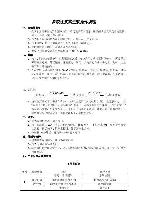 罗茨往复真空泵操作规程