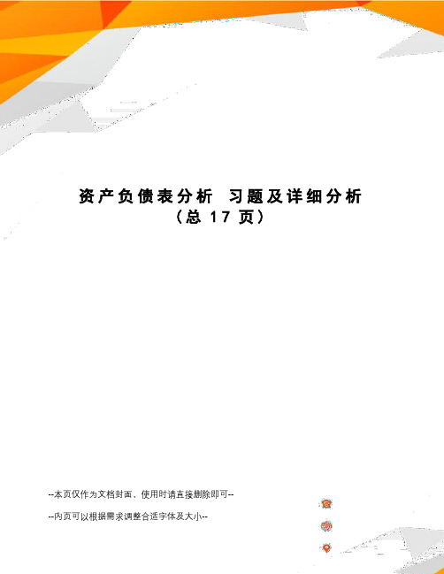 资产负债表分析习题及详细分析