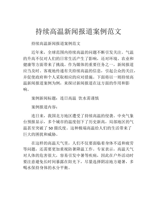 持续高温新闻报道案例范文