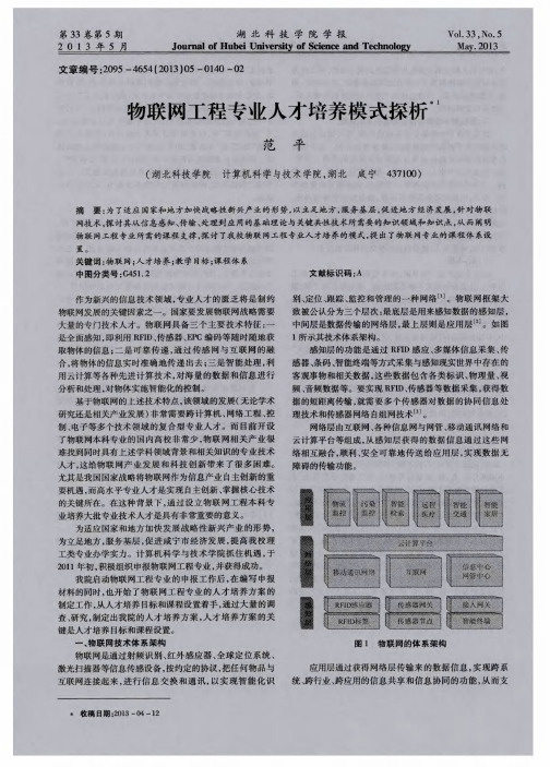 物联网工程专业人才培养模式探析