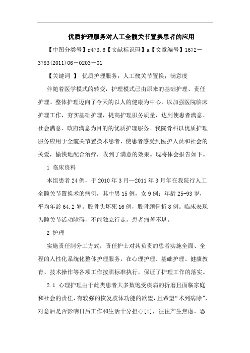 优质护理服务对人工全髋关节置换患者应用论文