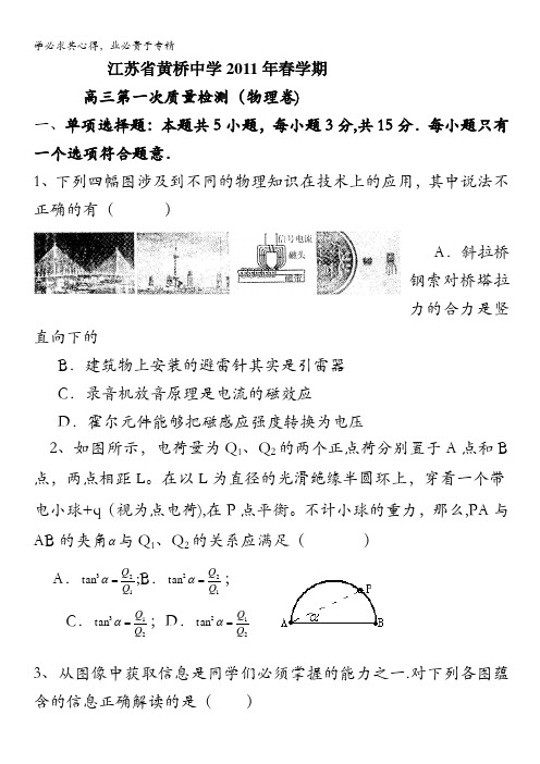 江苏省黄桥中学2011年春学期高三第一次质量检测(物理卷)
