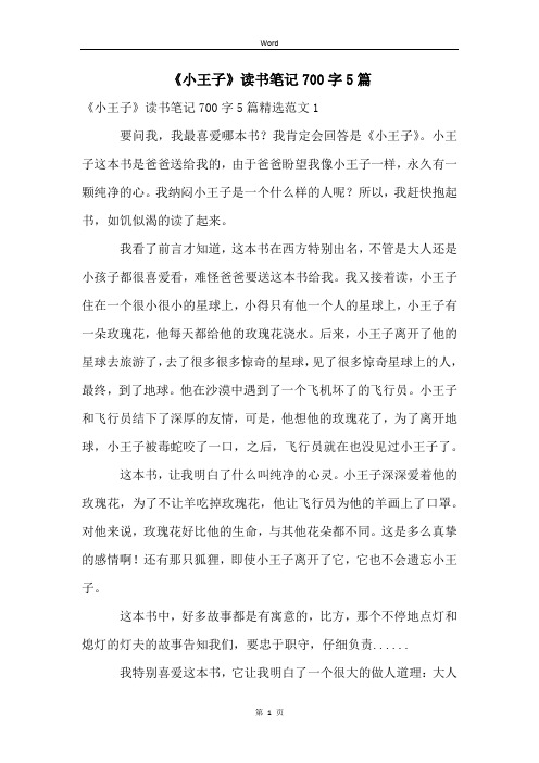 《小王子》读书笔记700字5篇