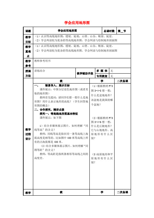 高考地理一轮复习第三单元单元活动《学会应用地形图》教案(必修1)