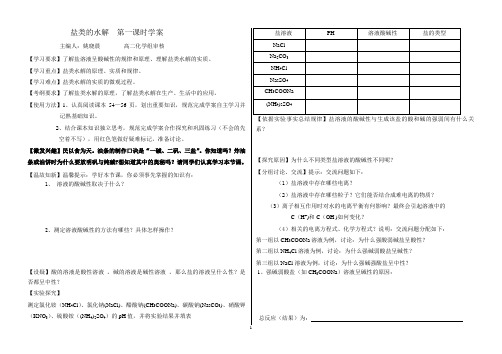 盐类的水解导学案(优质课)