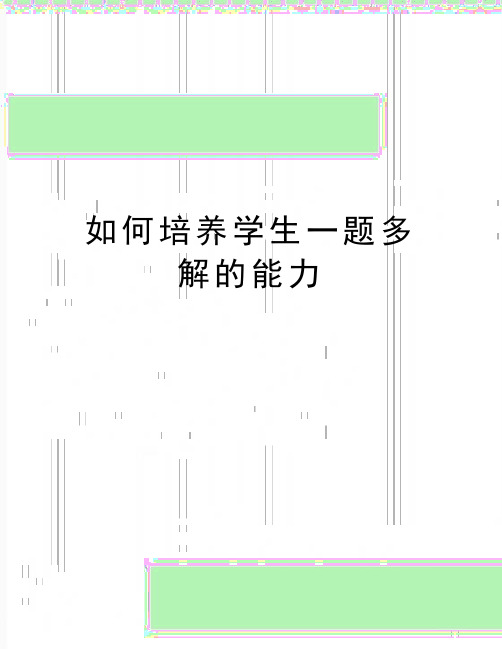 最新如何培养学生一题多解的能力