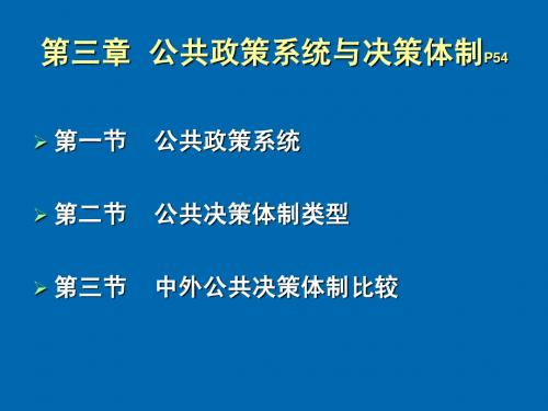 公共政策系统与决策体制课件