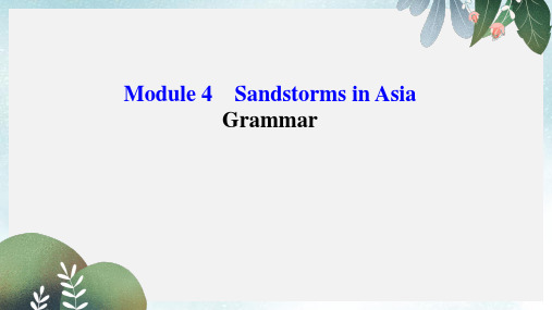 高中英语Module4SandstormsinAsiaPeriod3Grammar语法专题课+精讲优练课型课件外研版必修3