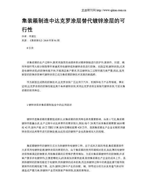 集装箱制造中达克罗涂层替代镀锌涂层的可行性