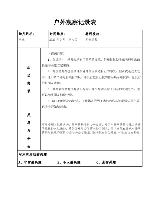 幼儿园建构大班户外观察记录20篇