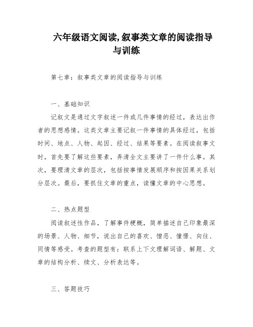 六年级语文阅读,叙事类文章的阅读指导与训练