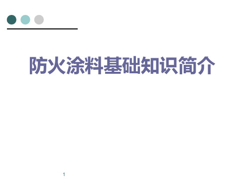 防火涂料基础知识PPT课件